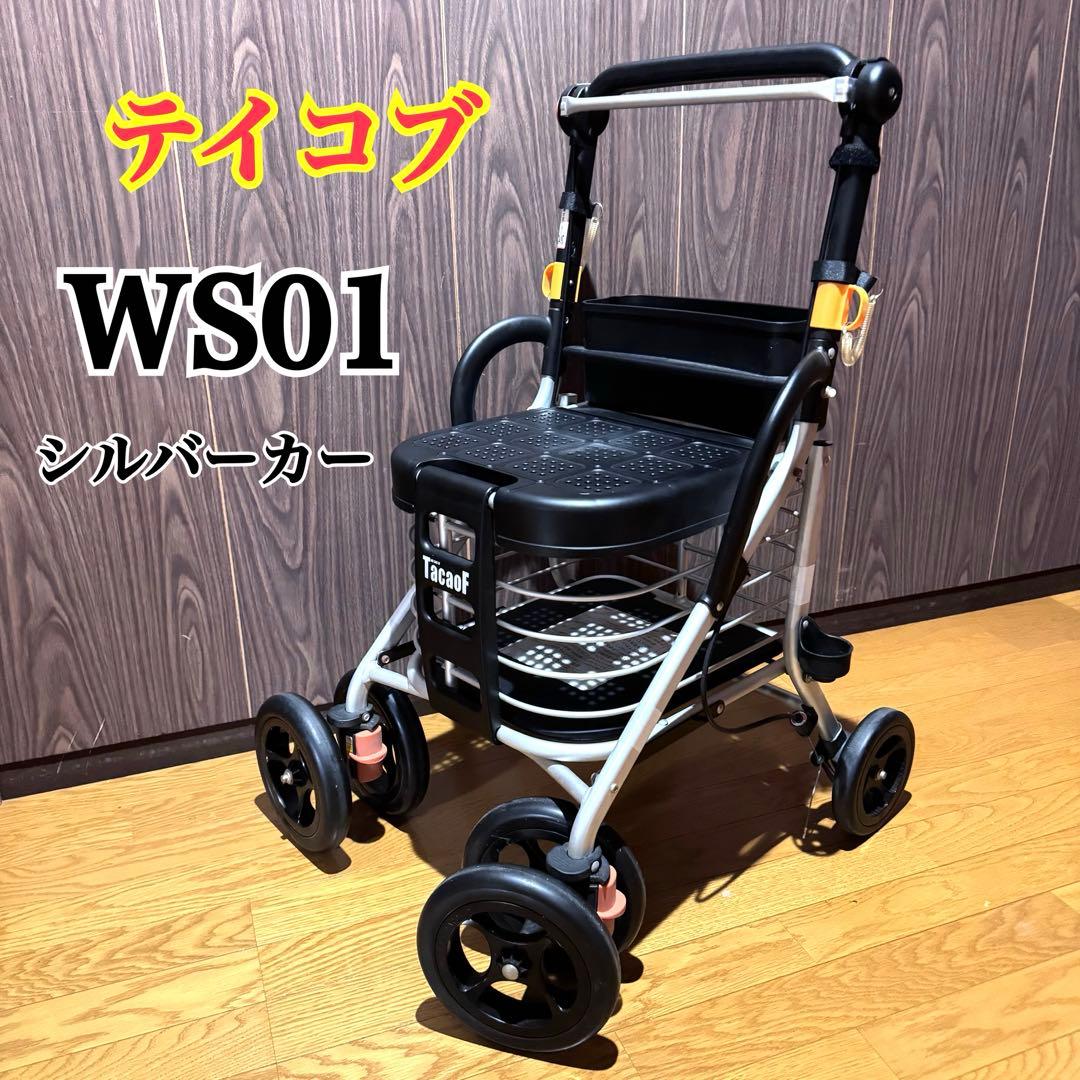 幸和製作所 TacaoF ボルサ シルバーカー WS01 テイコブ幸和製作所