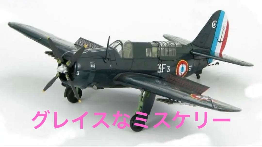 ホビーマスター 1/72 SB2C-5 ヘルダイバー フランス HA2204