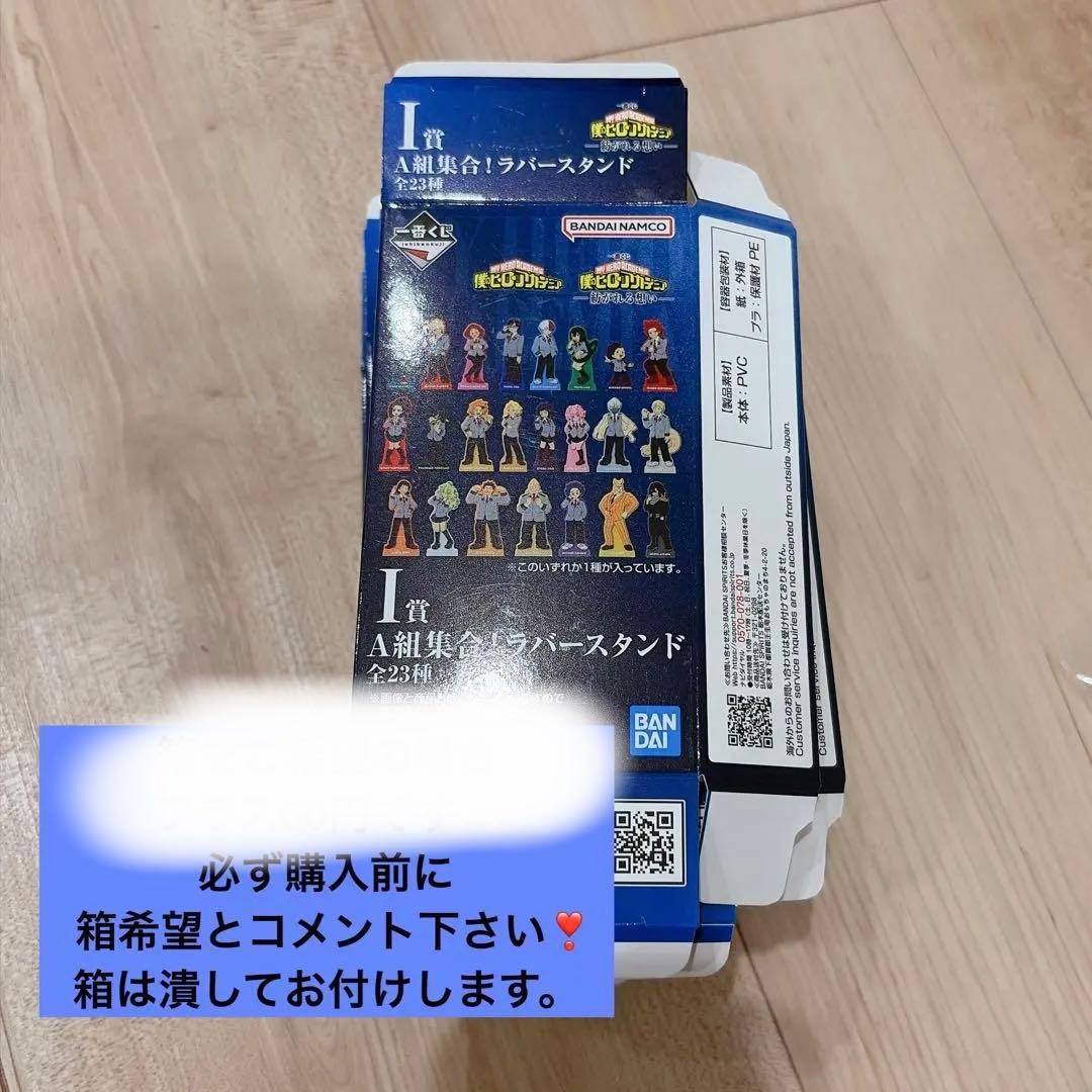 一番くじ 僕のヒーローアカデミア~紡がれる想い~ I賞 A組集合！ラバー