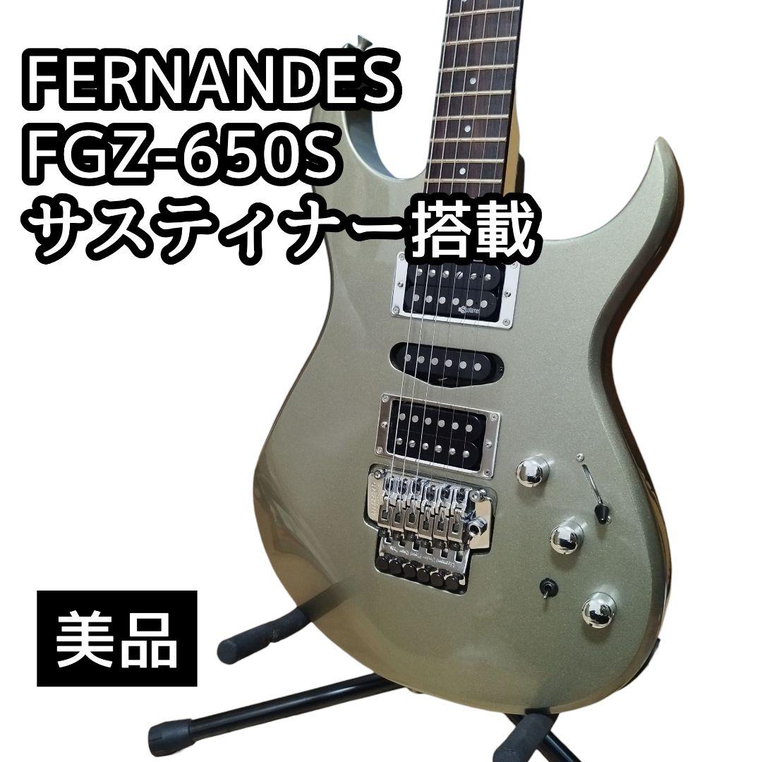 【美品】FERNANDES FGZ-650S サスティナー搭載 エレキギター Fernandes FGZ-650S サスティナー搭載 フェルナンデス - メルカリ