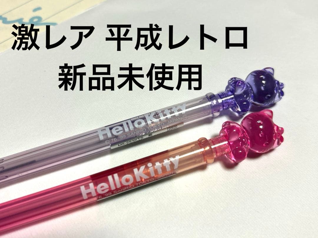 激レア 新品未使用】ハローキティ クリアシャープペン 平成レトロ