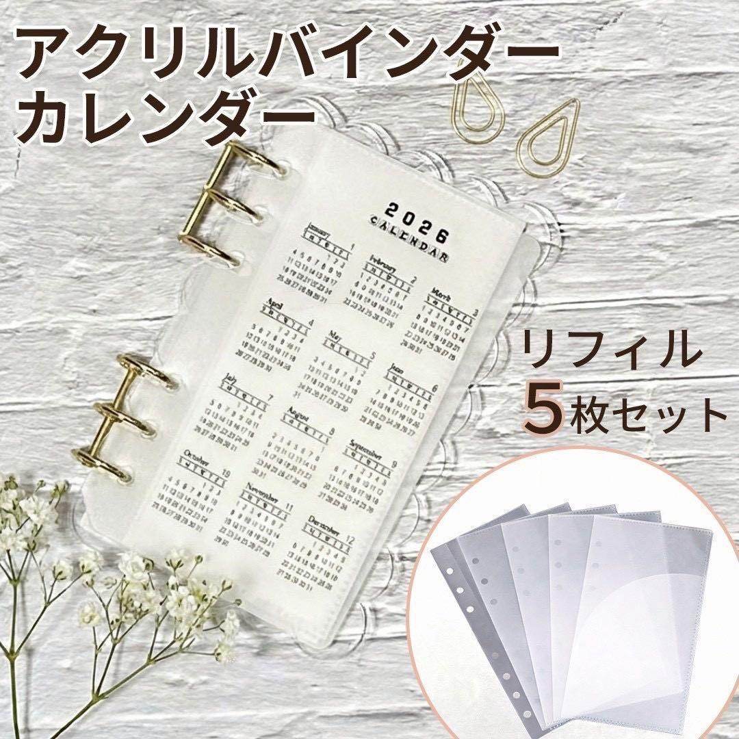 アクリル バインダー 2026 カレンダー もこもこ リフィル 5枚 A6