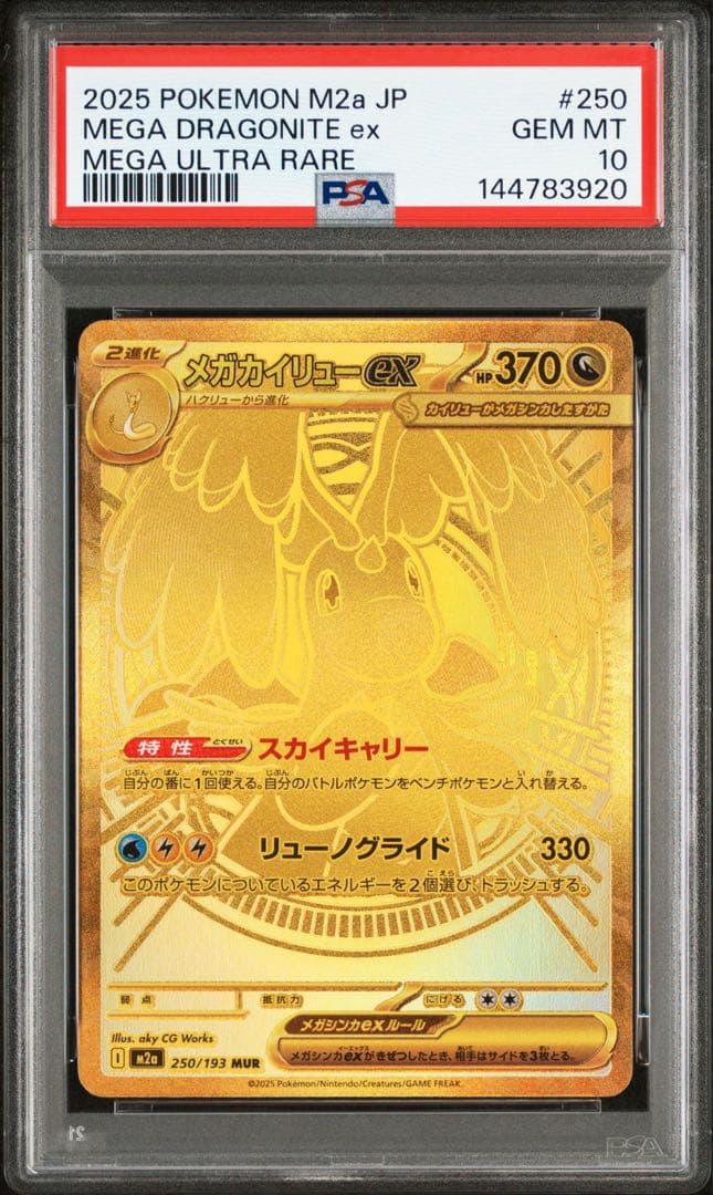 PSA10 メガカイリューex MUR 「MEGAドリームex」 ポケカ】メガカイリューex MURの買取・相場価格と値段推移｜MEGA