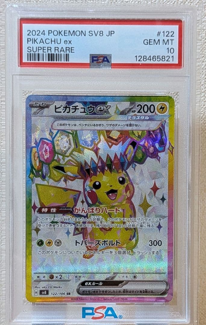 ポケカ　超電ブレイカー ピカチュウex SR PSA10 PSA10】 ピカチュウex (SAR) {132/106} [SV8/超電ブレイカー] [SV