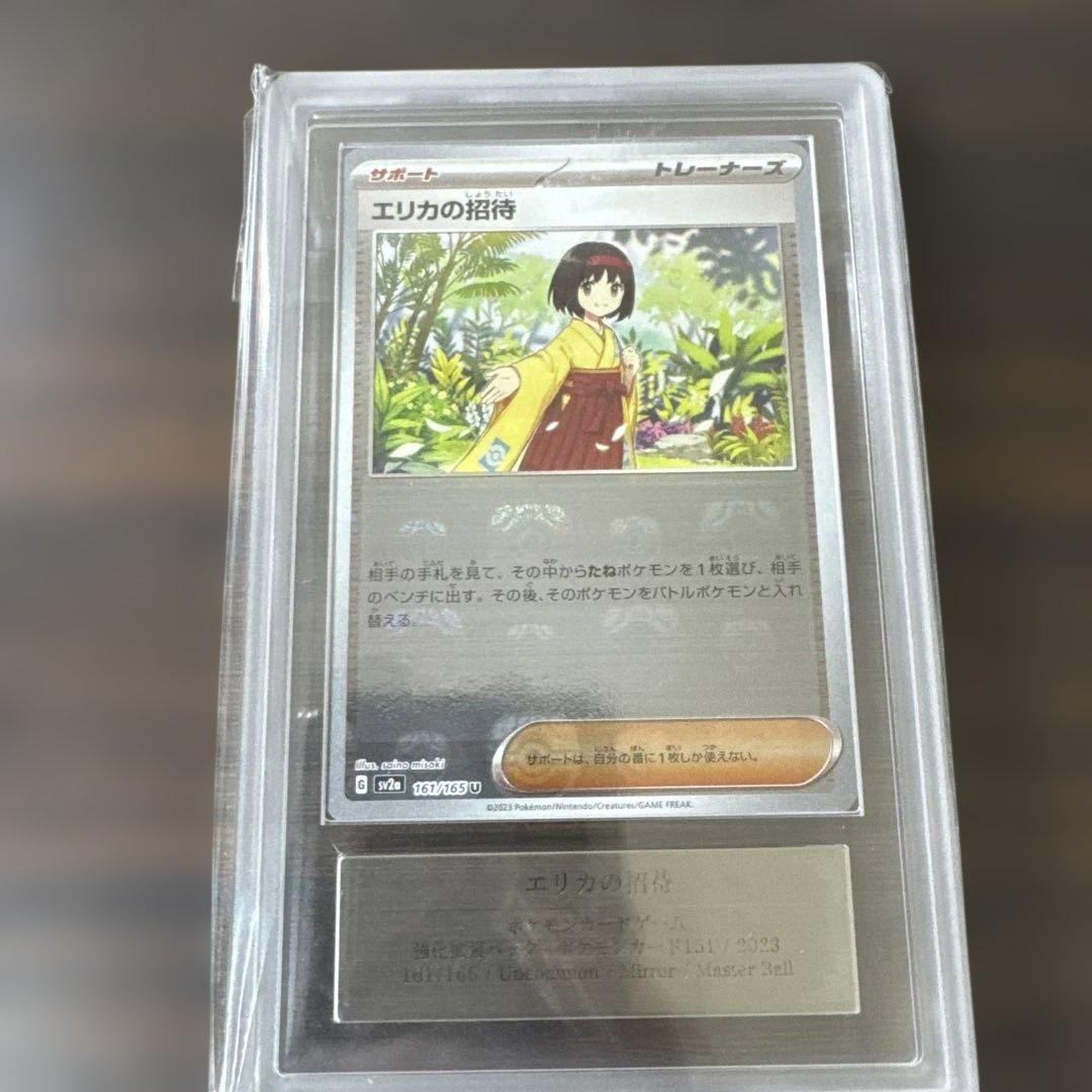 【ars10】エリカの招待　マスターボールミラー PSA10鑑定済〕エリカの招待(マスターボールミラー)【U】{161/165}