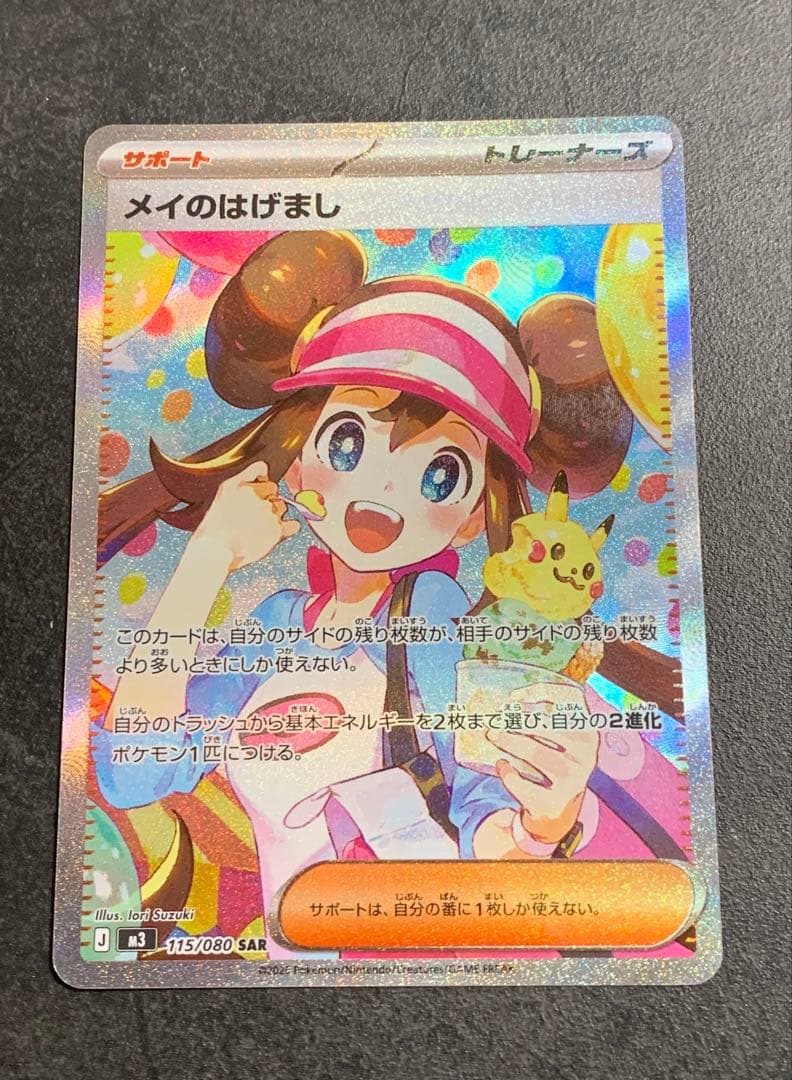 メイのはげまし　SAR　拡張パックムニキスゼロ 拡張パック「ムニキスゼロ」｜ポケモンカードゲーム公式ホームページ