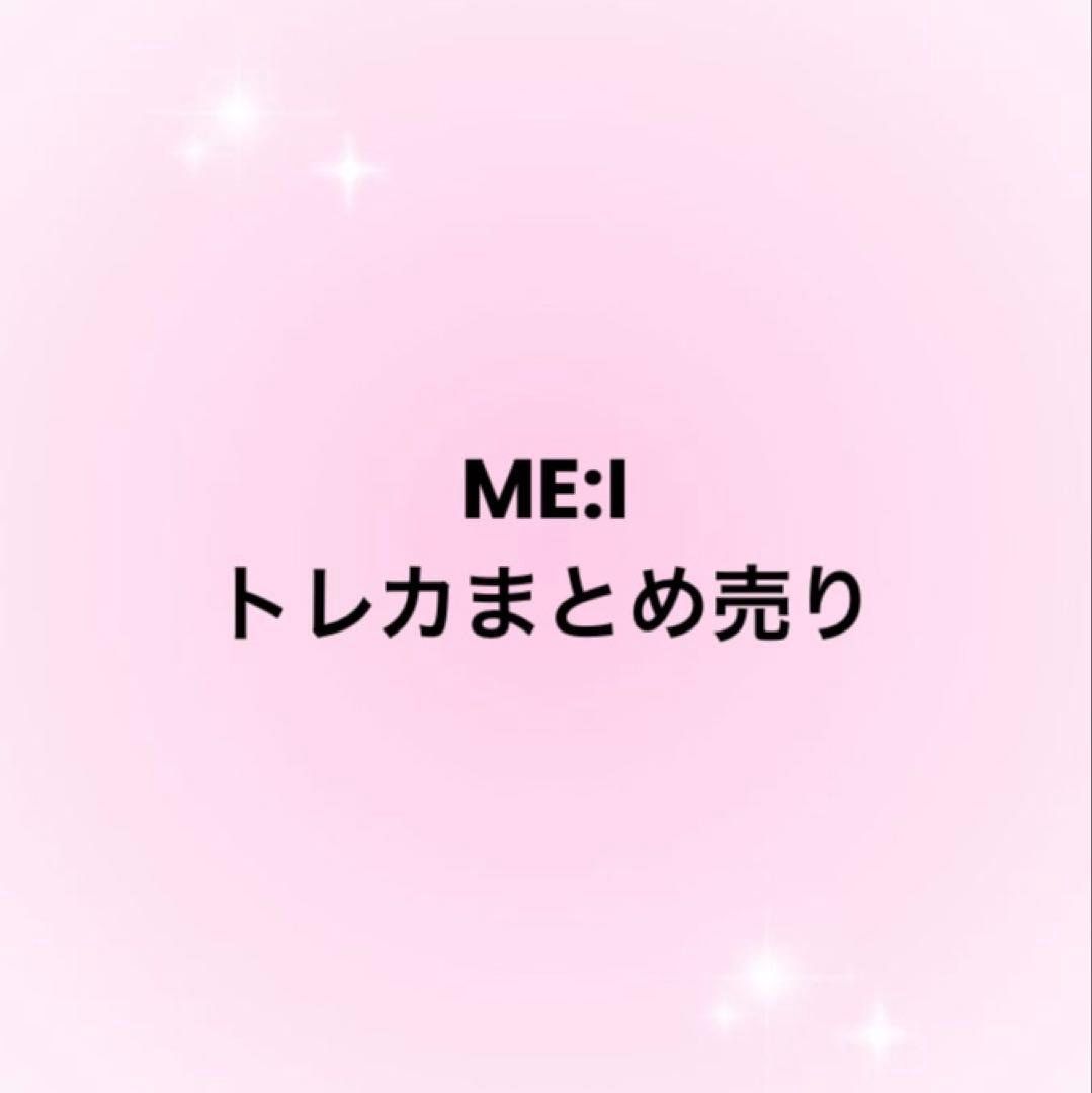 ME:I トレカ まとめ売り - メルカリ