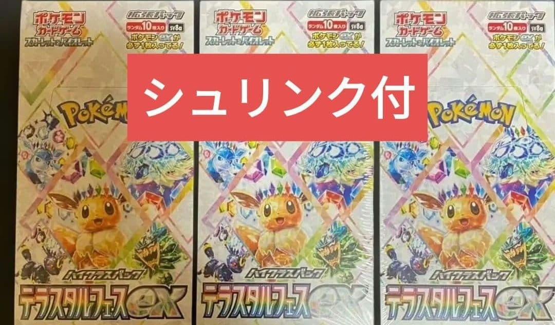 ポケモンカードゲーム テラスタルフェスｅｘ 3BOX　シュリンク付　ポケカ テラスタルフェス box」の人気商品一覧 | 安い商品を通販サイトから