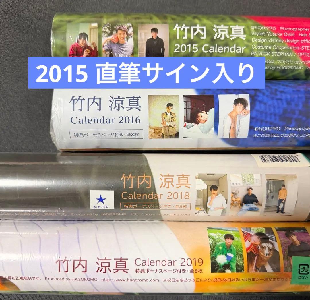 竹内涼真 カレンダー 直筆サイン入り 4本まとめセット - メルカリ