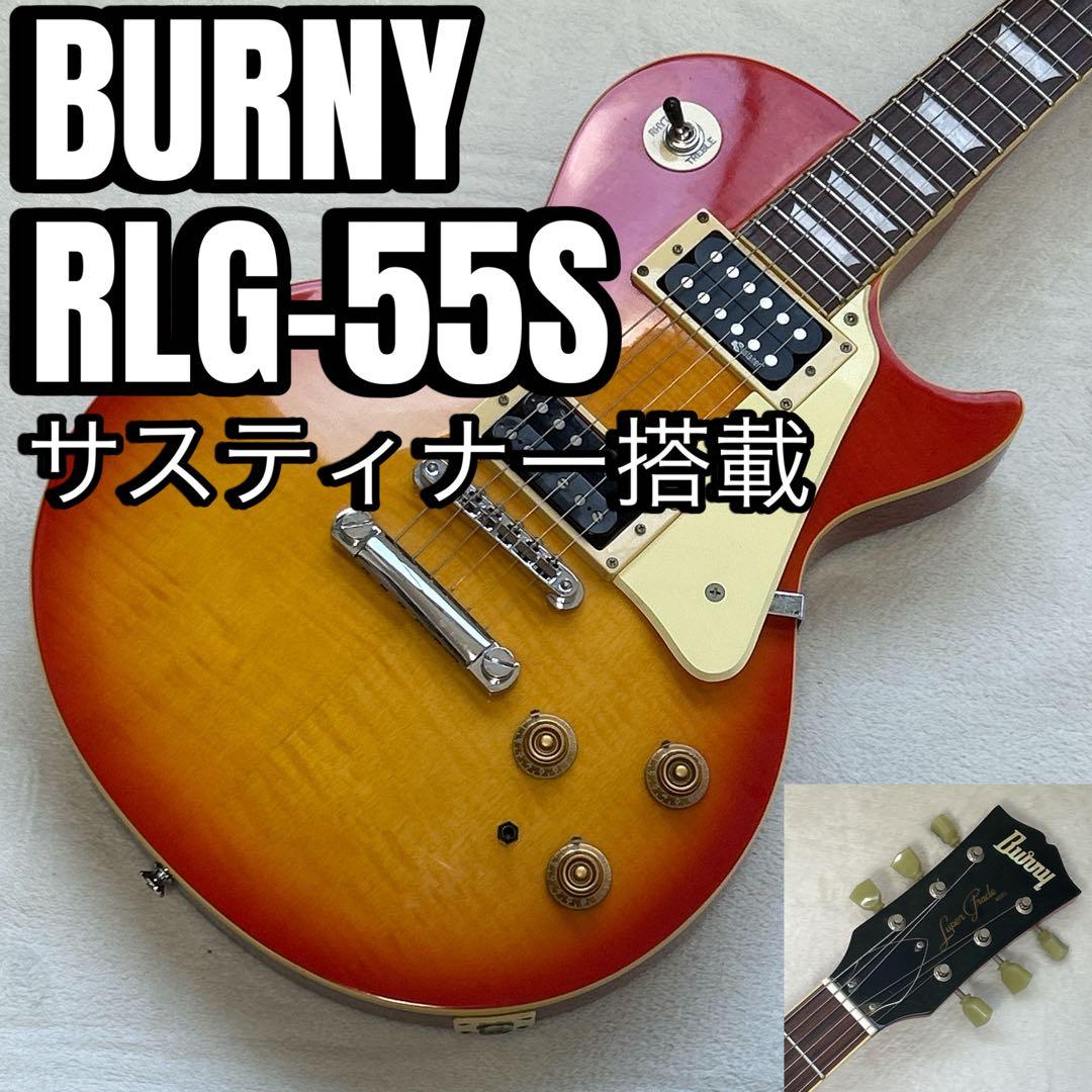 BURNY RLG-55S SUSTAINER搭載 Les paul トラ杢 My Burny Les Paul Sustainer ® Collection L-R Burny RLC105s Les