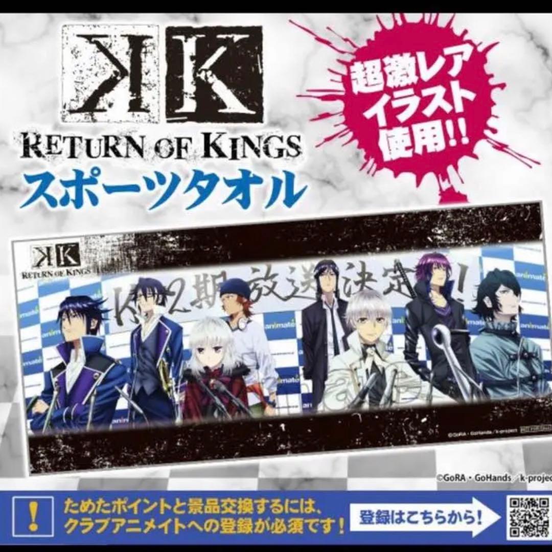 アニメK(105)《アニメイトポイント交換品 スポーツタオル》