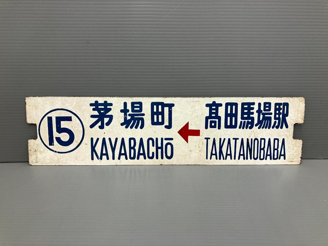 鉄道看板 行先板 両面 高田馬場駅←茅場町 茅場町←高田馬場駅 都電 高田馬場駅の駅前看板 西武鉄道の駅名標識 - ぱくたそ