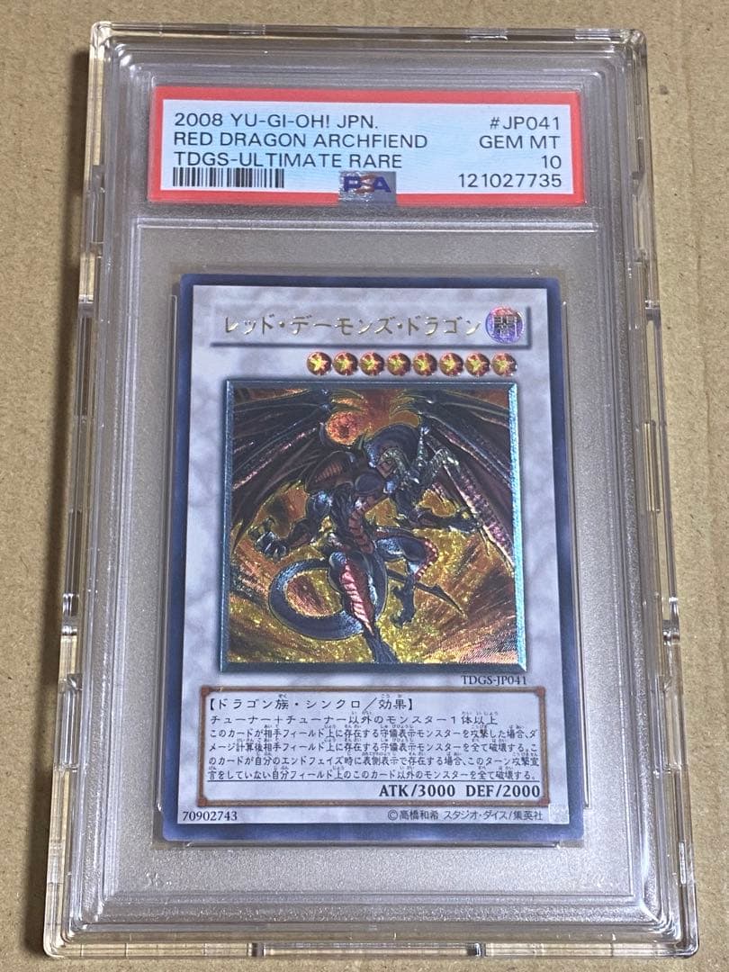 レッド・デーモンズ・ドラゴン TDGS-JP041 レリーフ アルティメット