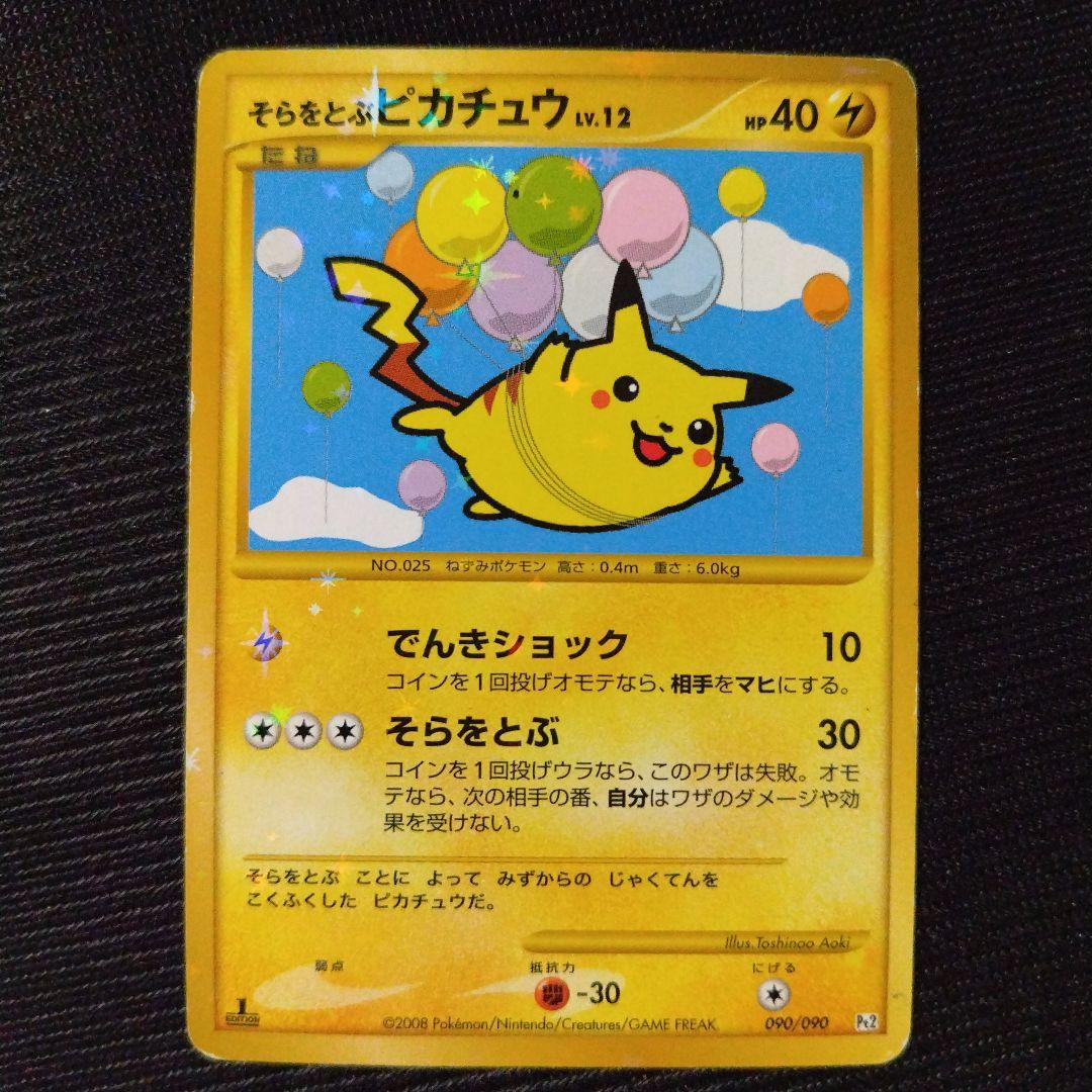 ポケモンカードDP なみのりピカチュウ そらをとぶピカチュウ ミラー 2