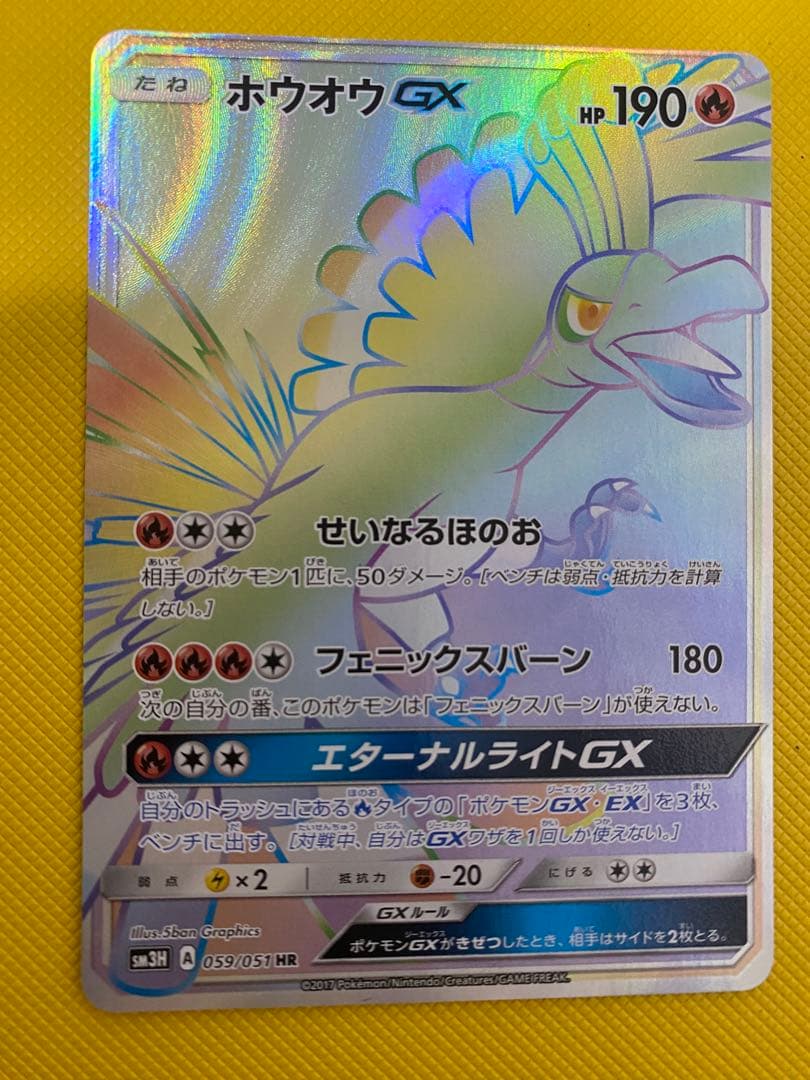 ポケモンカードゲーム　ホウオウGX HR ホウオウGX HR [闘う虹を見たか] SM3H 059/051 買取 | ポケモンカード