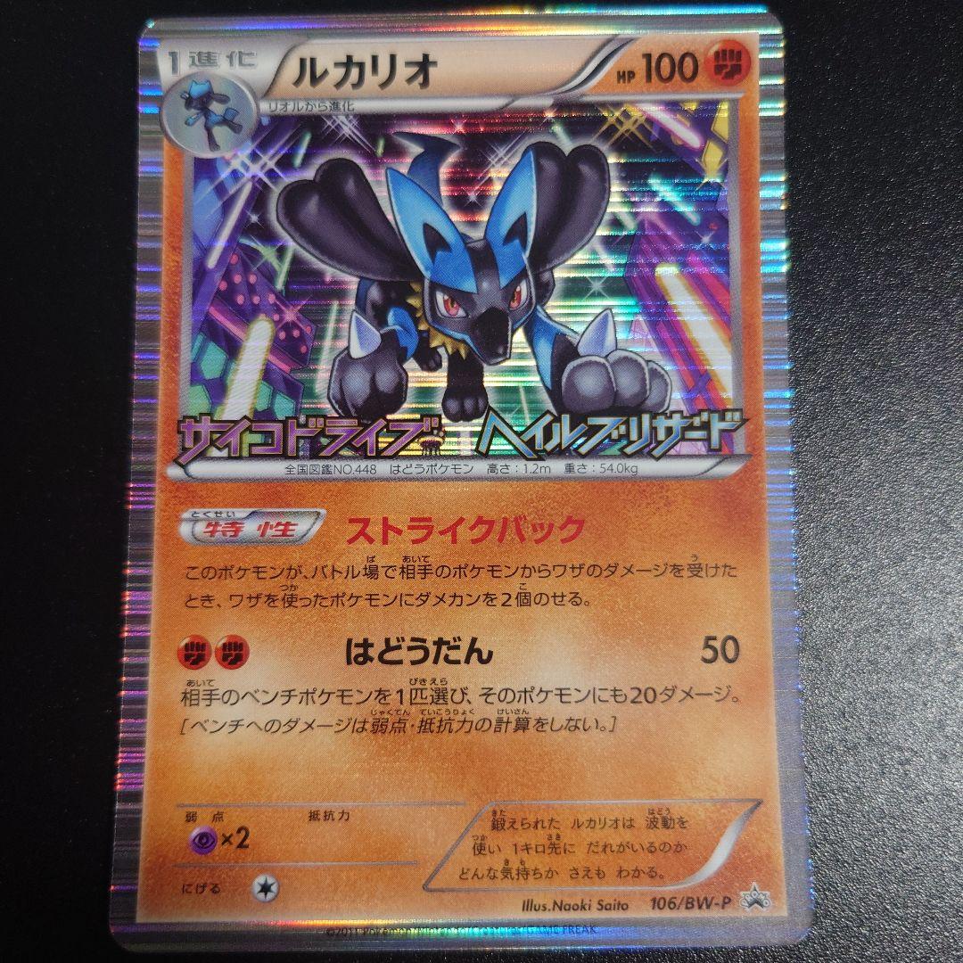 ポケモンカード ルカリオ プロモ 106/BW-P ルカリオ PROMO BW-Pプロモ