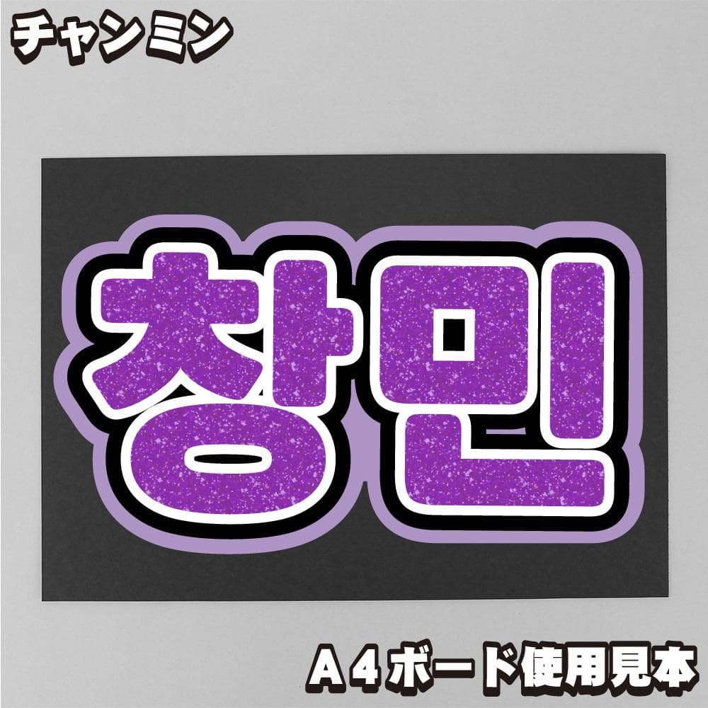 プリント【ボード&うちわ文字】東方神起 창민・チャンミン③ハングル