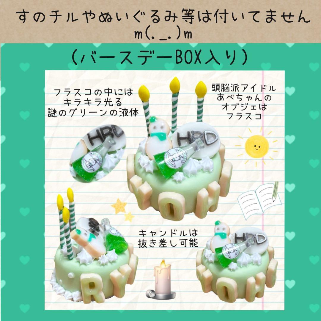 すのチル 阿部・めめ・向井バースデー user_29ee93b7様オーダー