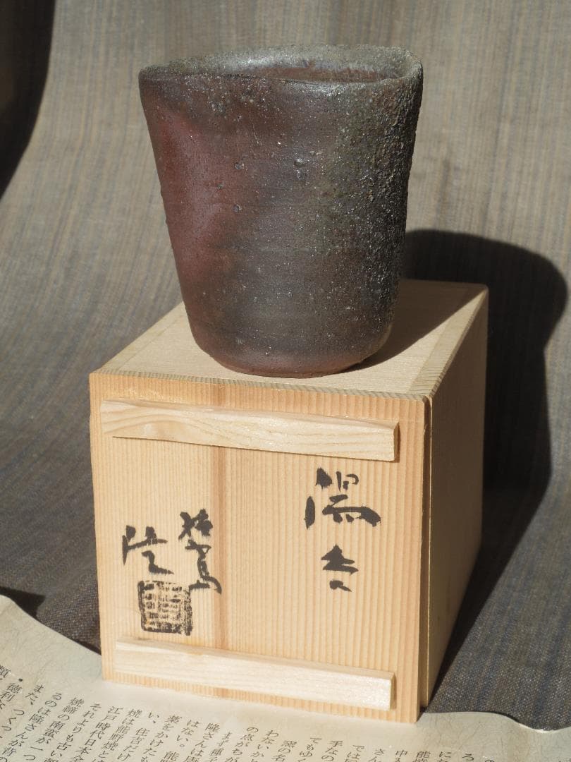 超希少作★中里隆【師：小山富士夫＆中里太郎右衛門】★種子島焼　湯呑 希少作☆中里隆【師：小山富士夫＆中里太郎右衛門】☆種子島焼ぐい呑み