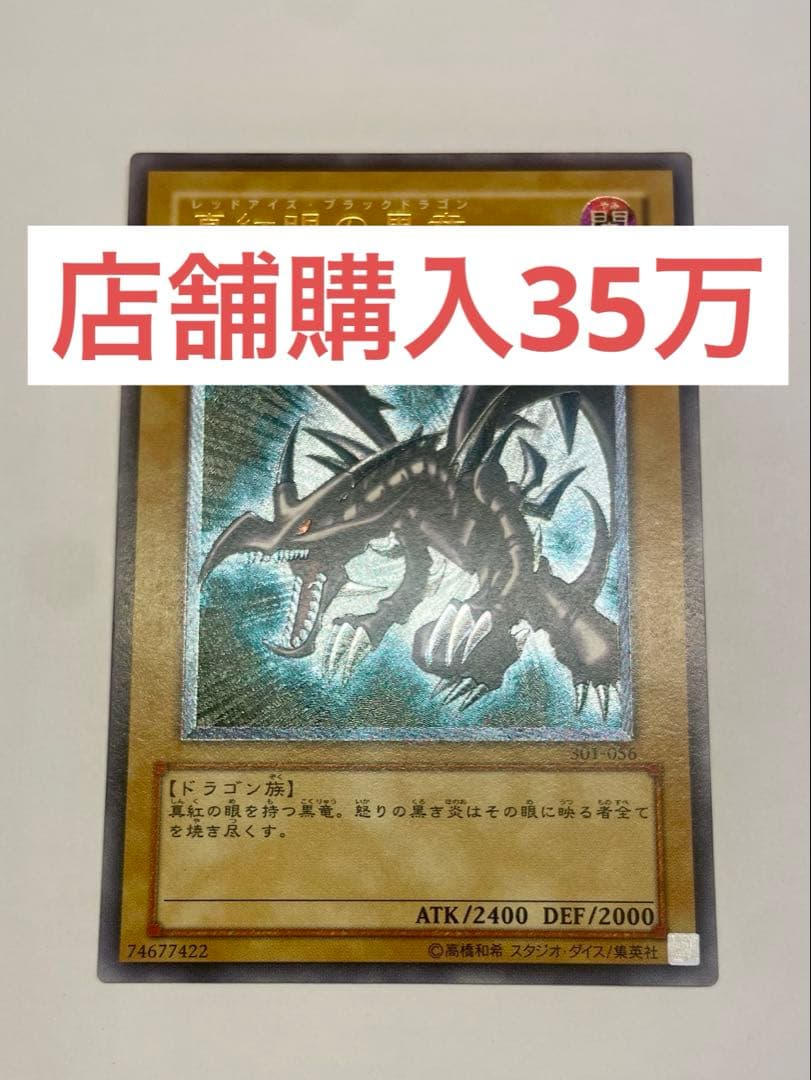 専用　完美品級　親知らず　レッドアイズブラックドラゴン　真紅の黒龍　レリーフ 遊戯王 親知らず 真紅眼の黒竜 レリーフ 301-056 3期 アルティメット