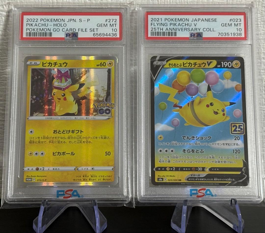 おとどけギフトピカチュウ psa10× そらをとぶピカチュウv psa10