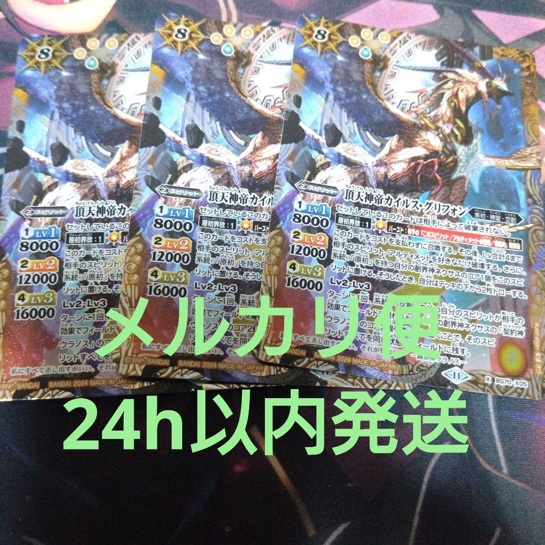 バトスピ 頂点神帝カイルス・グリフォン 3枚セット X 頂天神帝カイルス・グリフォン 販売 | [BS70]契約編:真 第3章 全天の