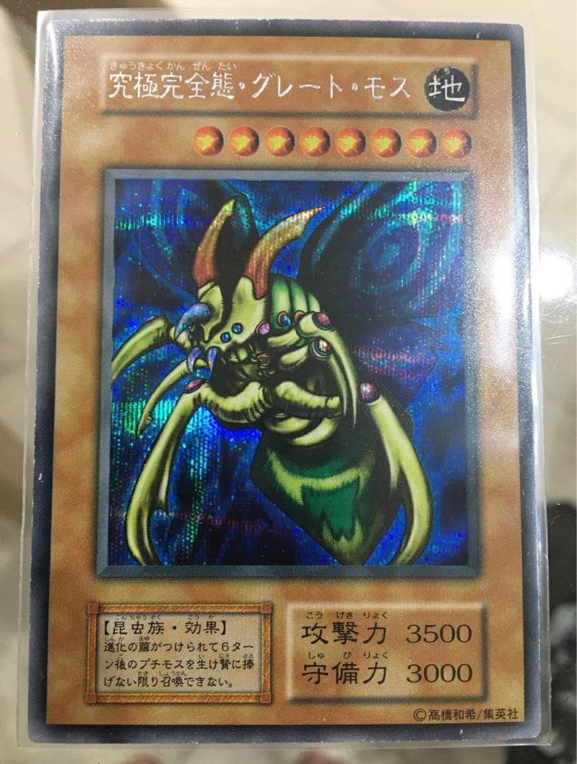 遊戯王　究極完全態　グレートモス　グレート・モス　シークレットレア Amazon.co.jp: 遊戯王 EDC1-JP001 究極完全態・グレート・モス (25th