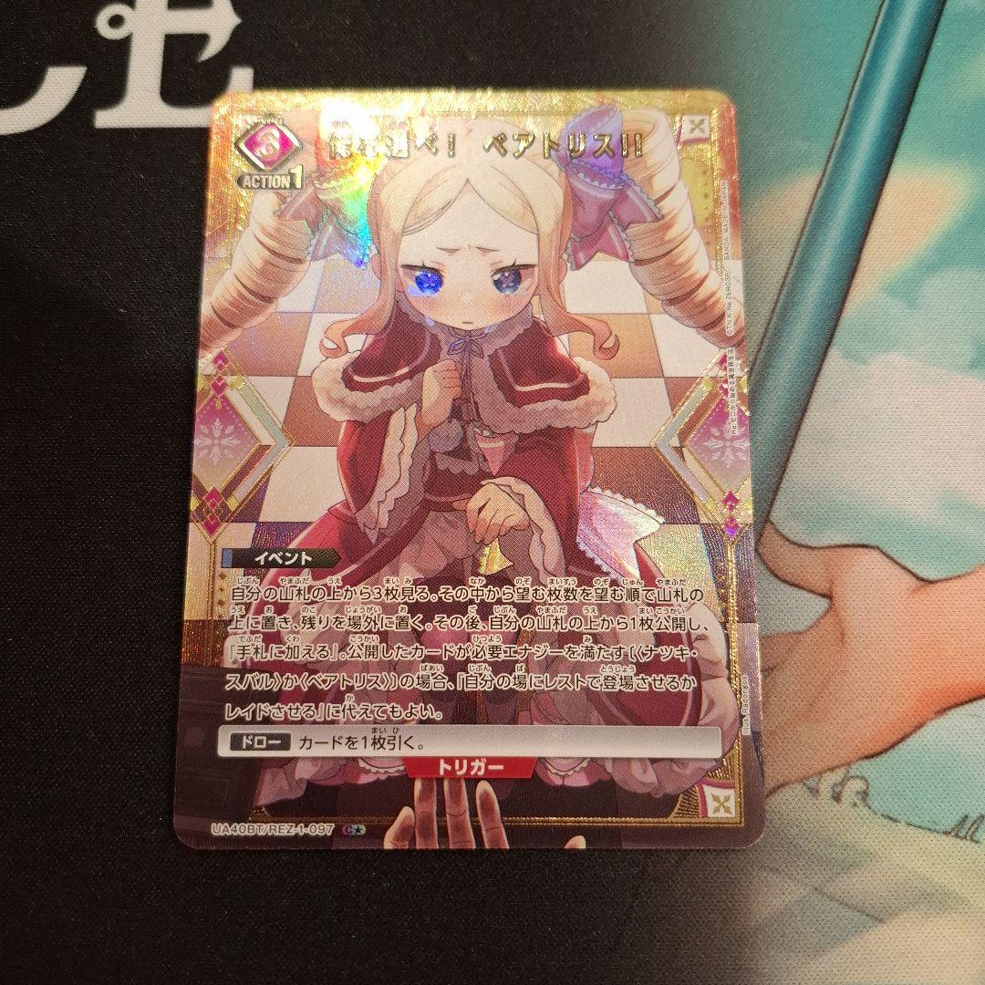 ユニオンアリーナ リゼロ 俺を選べ！ ベアトリス‼︎ パラレル C☆ 星1