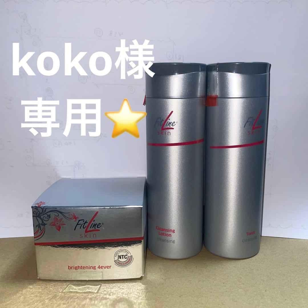 【koko】フィットライン　Fit Line フォーエバー　スキンセット FitLine製品