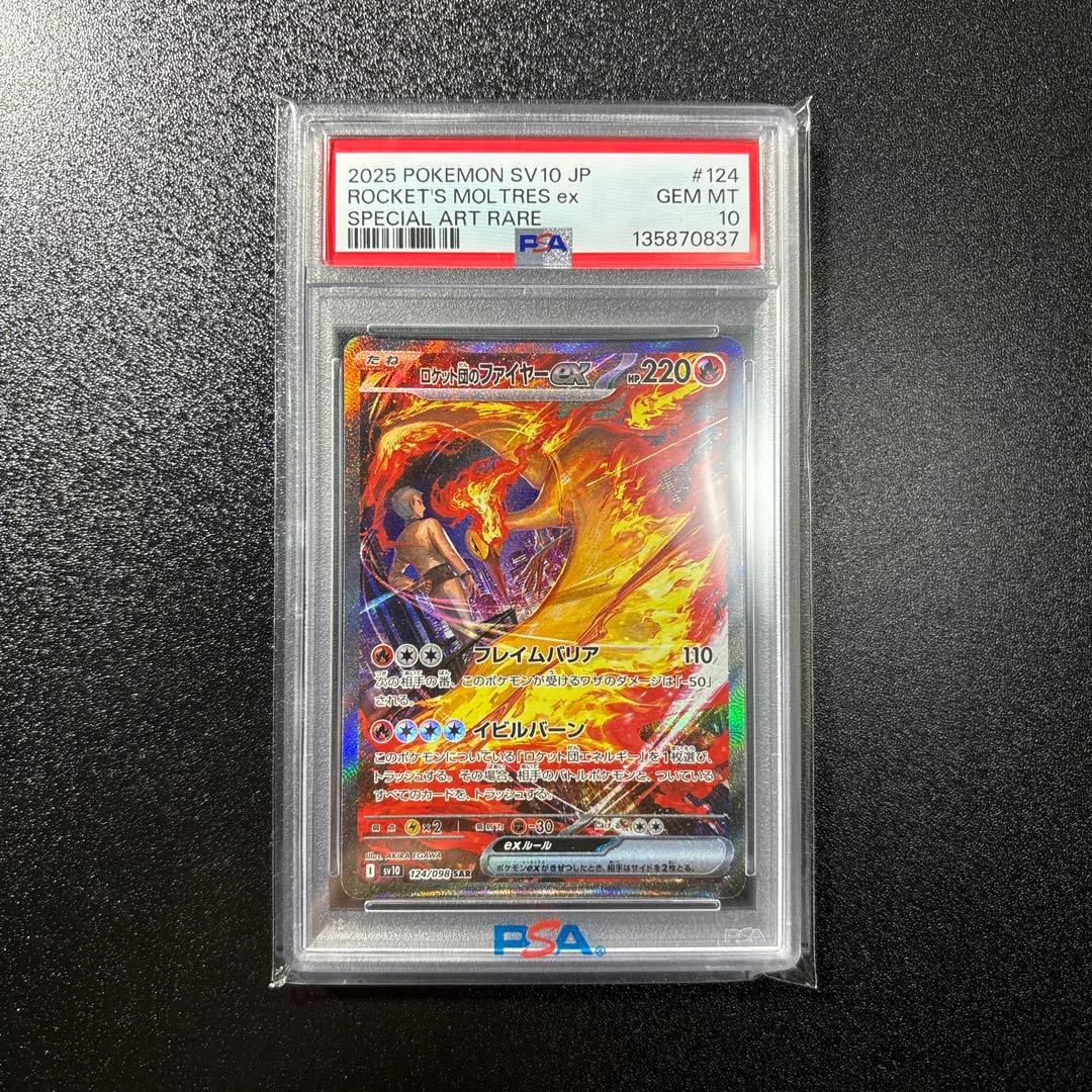 ロケット団のファイヤーex SAR psa10 ポケモンカードゲーム ロケット団のファイヤーex SAR sv10 124/098