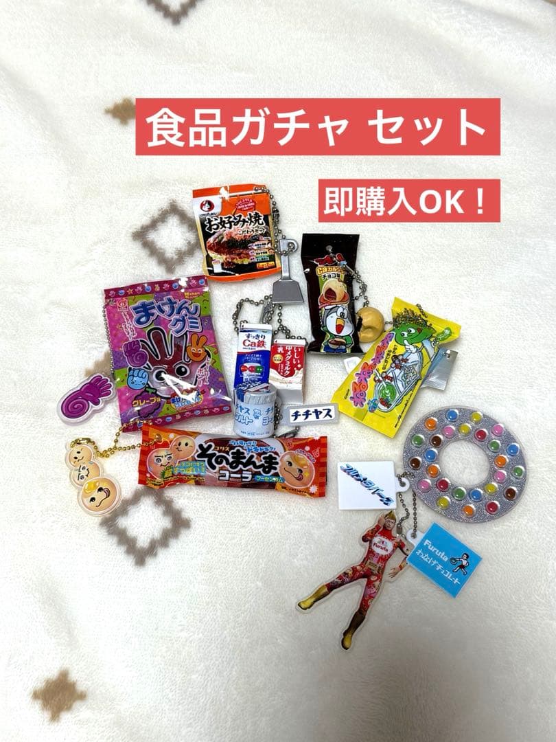 食品ガチャセット ④ - メルカリ