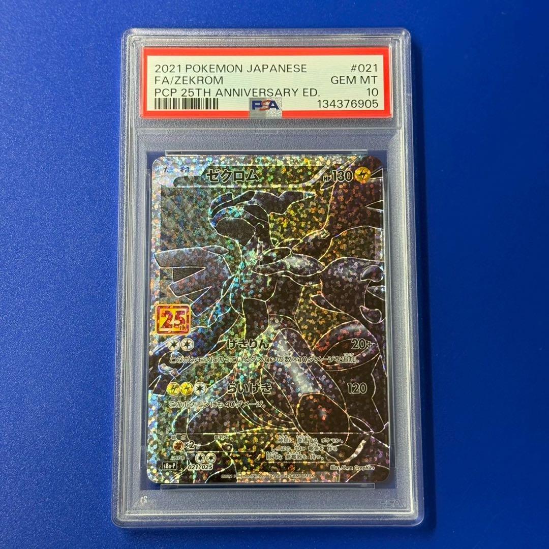 psa10 ポケモンカード ゼクロム 25th 送料無料】 ポケモンカード ゼクロム 25th PSA10 PSA鑑定 s8a-P 021