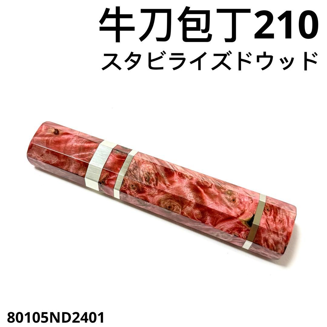 三段銀巻 牛刀210 手作り 包丁の柄 牛刀7寸 スタビライズドウッド 八角柄 和牛刀 積層鍛地 水牛八角 210 – amenomaオンラインショップ