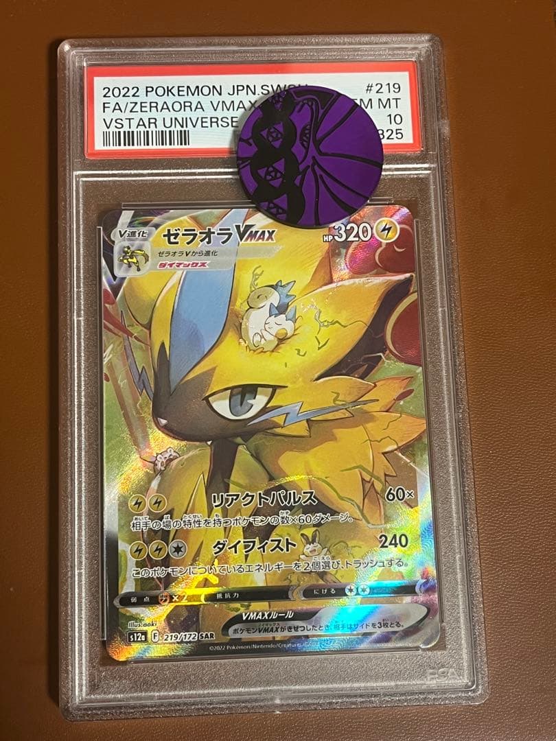 ポケモンカード　ゼラオラVMAX　SAR　PSA10 メルカリ便　匿名配送 2026年最新】psa10ゼラオラの人気アイテム - メルカリ