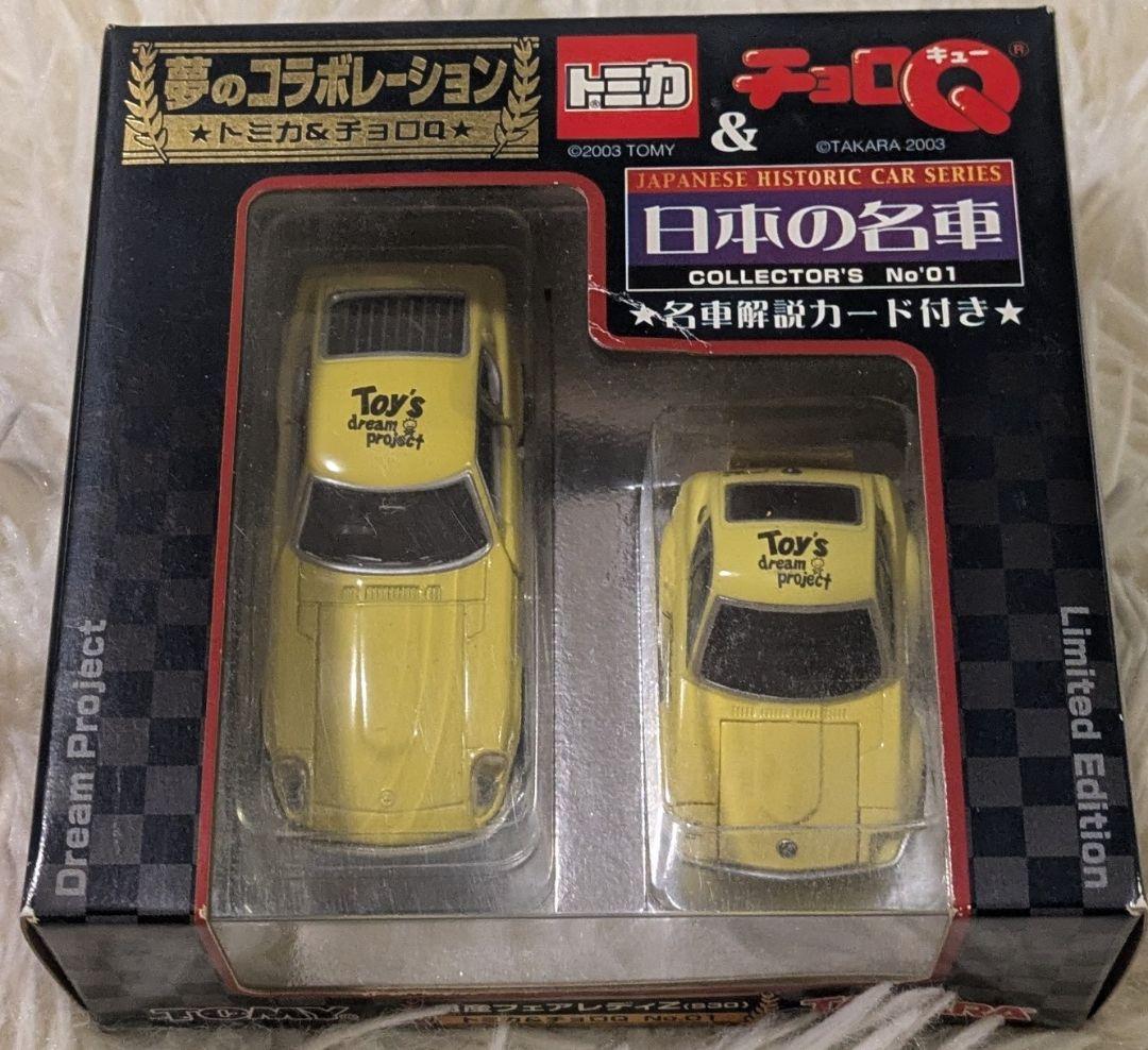 新品未開封】トミカ＆チョロQ 日産フェアレディZ S30 日本の名車No.1