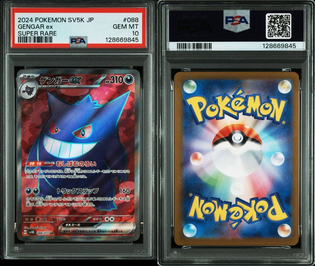 PSA10 2024 ポケモンカード ゲンガーex #088 スーパーレア　SR PSA10】 ゲンガーex SR 088/071【ポケカ/鑑定品】 - メルカリ