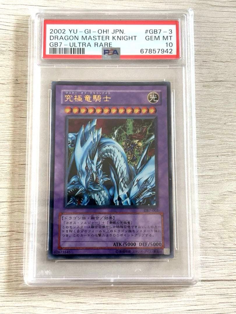 A*D様 【PSA10】究極竜騎士 ウルトラGB7-003 マスターオブドラゴン 状態B〕究極竜騎士【ウルトラ】{GB7-003}《融合》