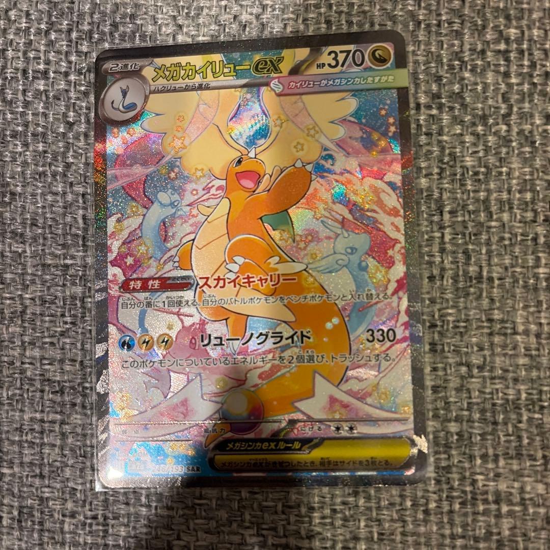 メガカイリュー-ex SAR ポケモンカード ポケカ】 メガカイリューex (SAR) 買取価格・相場・高騰予想｜MEGA