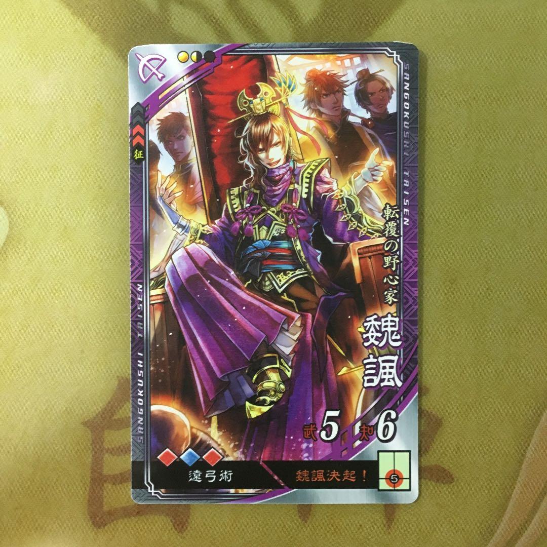 三国志大戦 R魏諷 遠弓術 攻攻速 - メルカリ