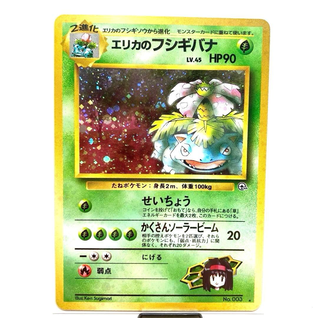 旧裏　エリカのフシギバナ　LV.45 HP90 ポケモンカード　キラ　ホロ エリカのフシギバナ LV.45【☆】{旧裏}