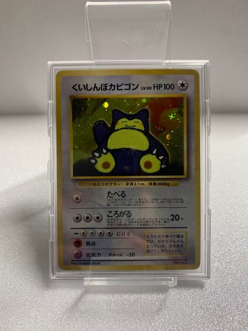 旧裏】くいしんぼカビゴン ニンテンドー64Wゲットだぜキャンペーン