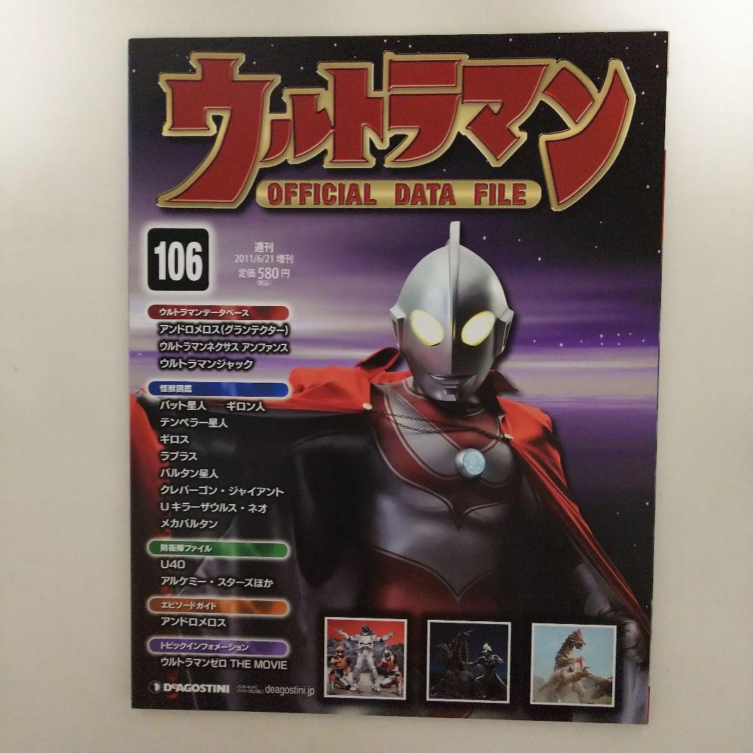 ウルトラマン」オフィシャルデータファイルNo.106（美品・2011
