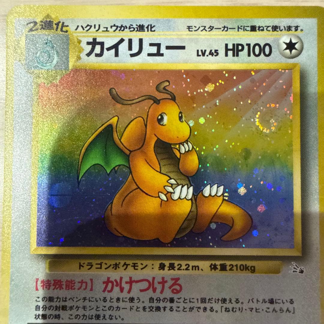 ポケモンカード 旧裏 カイリュー ☆ 第3弾拡張パック 化石の秘密