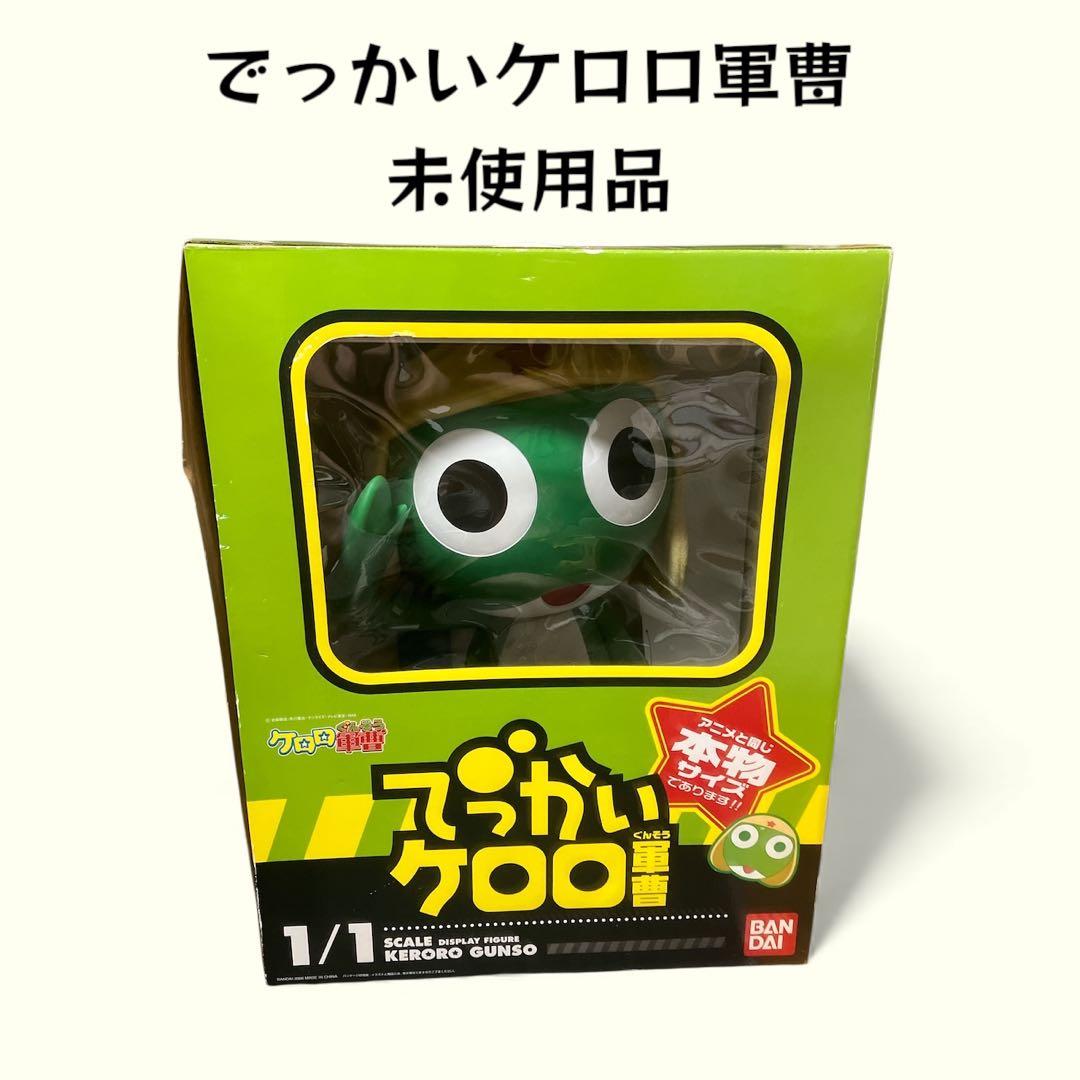 【未使用品】バンダイ ケロロ軍曹 でっかいケロロ軍曹 1/1 完成品フィギュア バンダイ でっかいケロロ軍曹 でっかいシリーズ 完成品