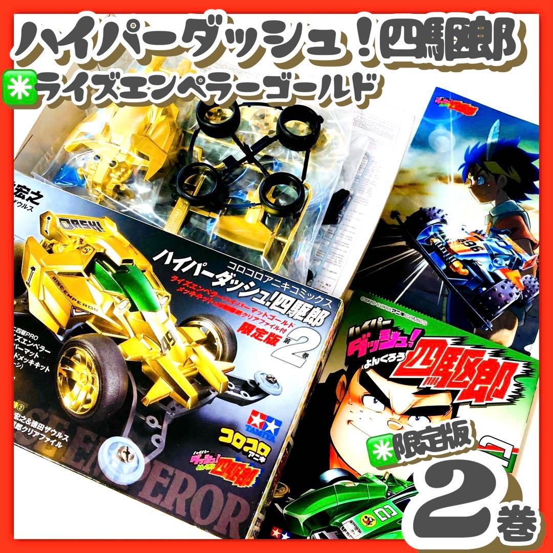貴重✳️ミニ四駆『ハイパーダッシュ四駆郎 第2巻＆ライズエンペラーゴールド限定版』 ハイパーダッシュ!四駆郎 2 ゴールドミニ四駆&クリアファイルつき限定