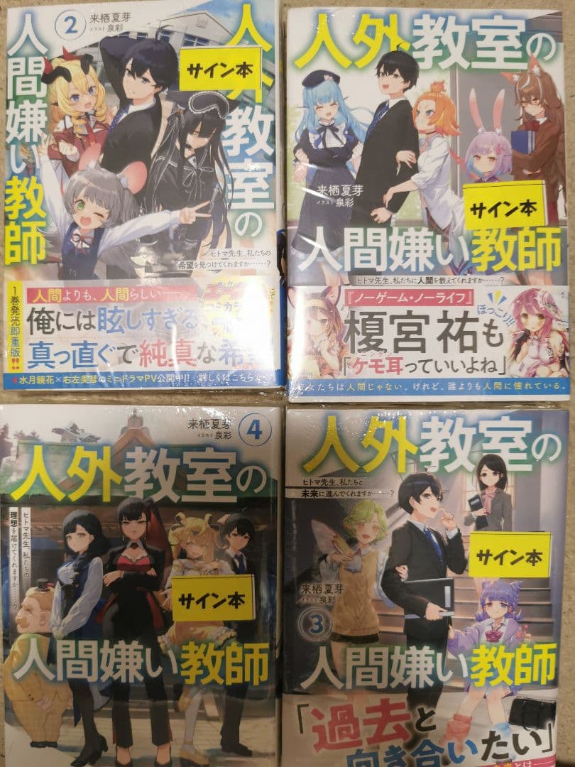 人外教室の人間嫌い教師 1-4 サイン本 直筆 - メルカリ