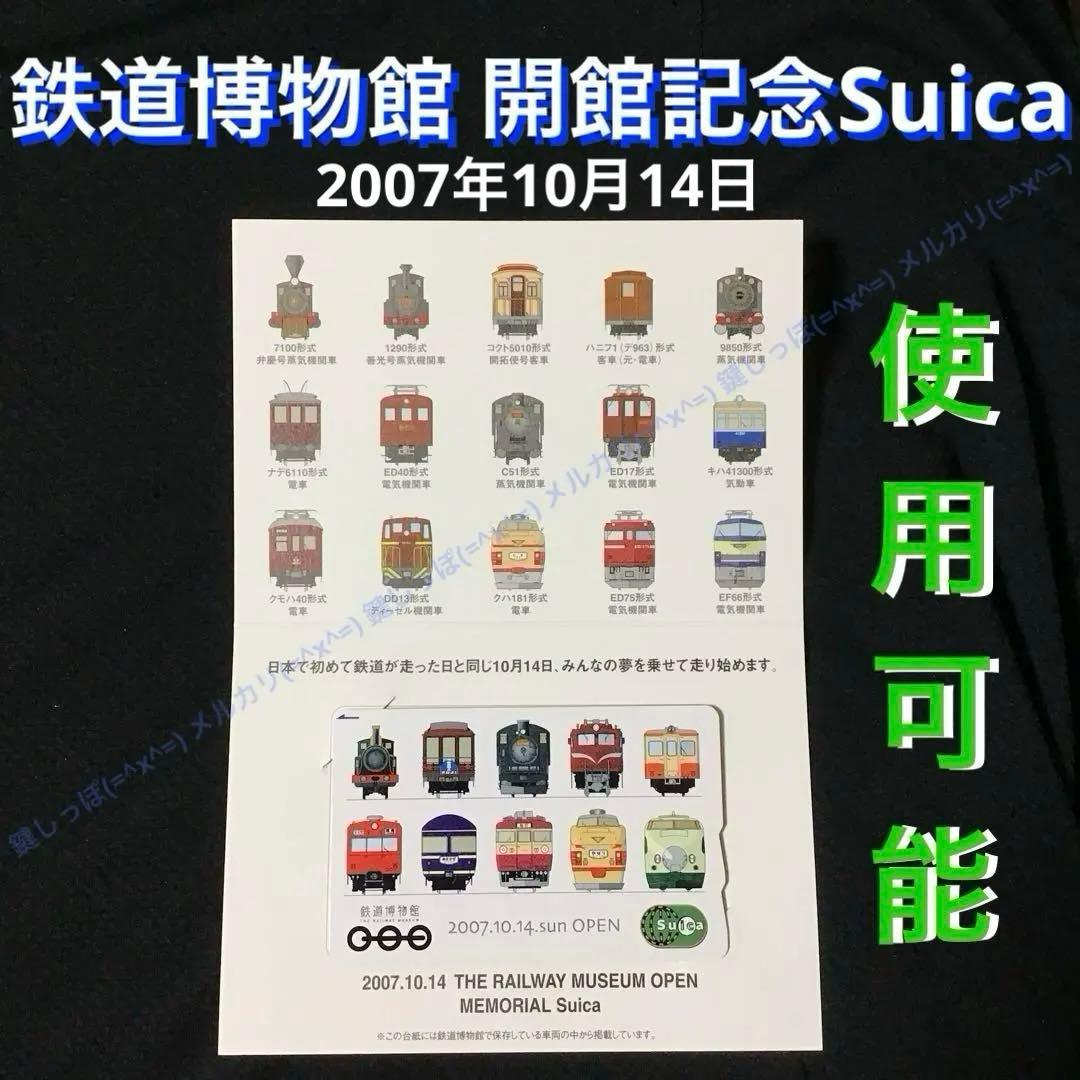 0478【 Suica 】 鉄道博物館 開館記念Suica 使用可能 スイカ 0478【 Suica 】 鉄道博物館 開館記念Suica 使用可能 スイカ - メルカリ