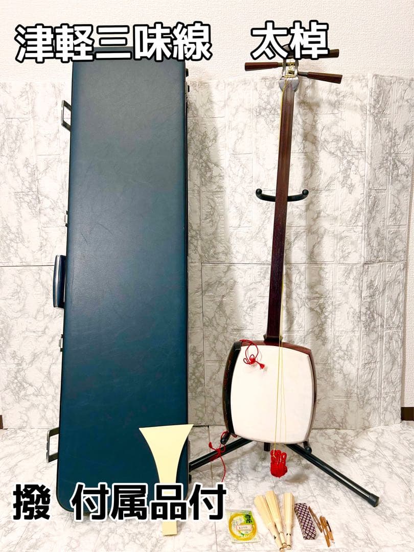 【美品 高級】津軽三味線 太棹 両面破れ無し 撥付き 紫檀 附属品多数 Amazon | 三味線亀屋 津軽紫檀三味線(本皮仕上げ)(棹三つ折れ