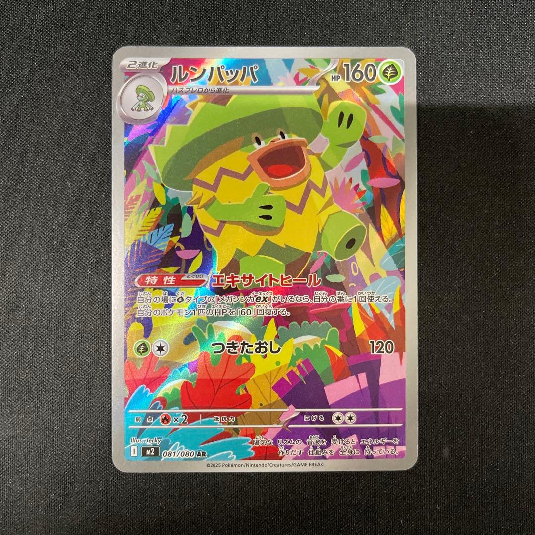 ルンパッパ AR 081/080 ポケカポケモンカード - メルカリ