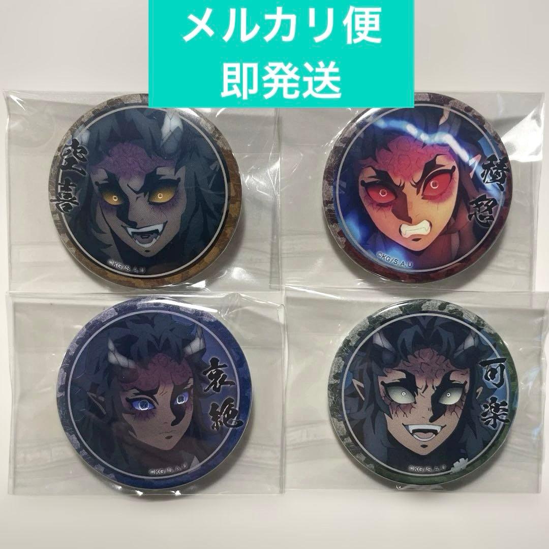 鬼滅の刃　ufotable 空喜　積怒　哀絶　可楽　44mm 缶バッジ　喜怒哀楽 鬼滅の刃 ufotable 喜怒哀楽 コースター 積怒 空喜 哀絶 可楽 憎珀天